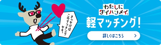 マッチング